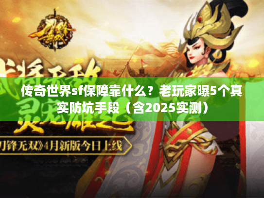 传奇世界sf保障靠什么？老玩家曝5个真实防坑手段（含2025实测）