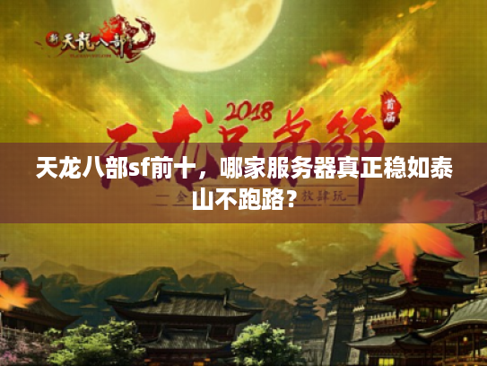 天龙八部sf前十，哪家服务器真正稳如泰山不跑路？