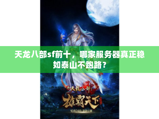 天龙八部sf前十，哪家服务器真正稳如泰山不跑路？