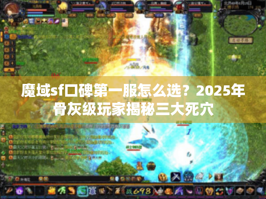 魔域sf口碑第一服怎么选？2025年骨灰级玩家揭秘三大死穴