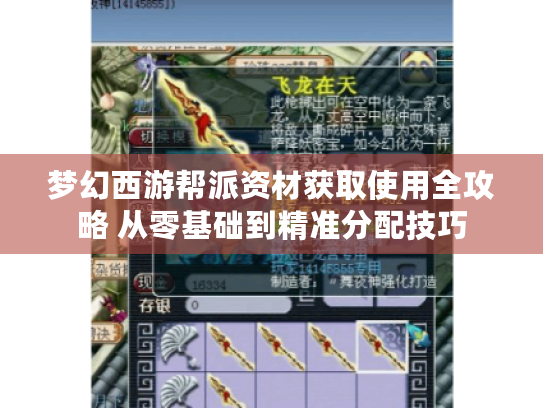 梦幻西游帮派资材获取使用全攻略 从零基础到精准分配技巧
