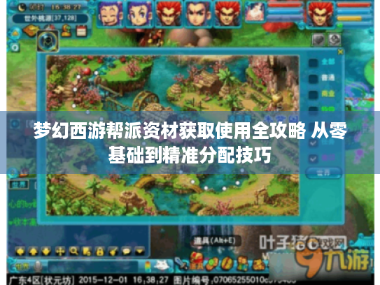 梦幻西游帮派资材获取使用全攻略 从零基础到精准分配技巧