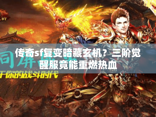 传奇sf复变暗藏玄机？三阶觉醒服竟能重燃热血