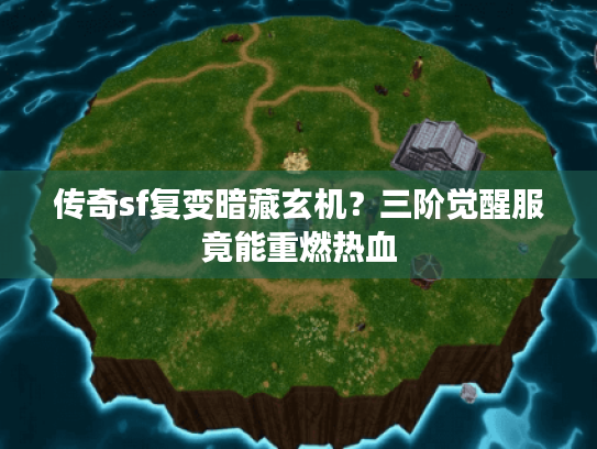 传奇sf复变暗藏玄机？三阶觉醒服竟能重燃热血
