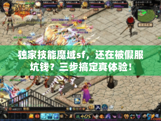 独家技能魔域sf,还在被假服坑钱?三步搞定真体验! 独家技能魔域sf,还在被假服坑钱?三步搞定真体验!