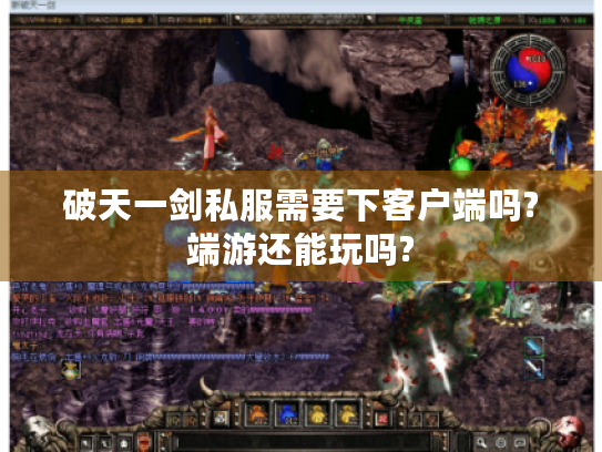 破天一剑私服需要下客户端吗?端游还能玩吗?