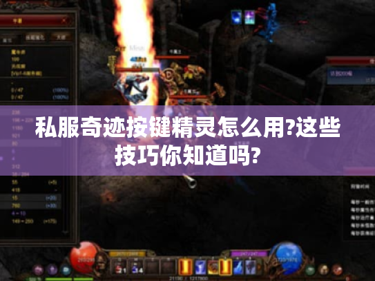 私服奇迹按键精灵怎么用?这些技巧你知道吗? 私服奇迹按键精灵怎么用?这些技巧你知道吗?