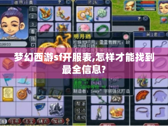 梦幻西游sf开服表,怎样才能找到最全信息?