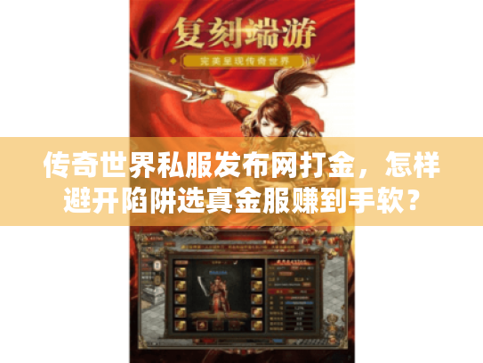 传奇世界私服发布网打金,怎样避开陷阱选真金服赚到手软? 传奇世界私服发布网打金,怎样避开陷阱选真金服赚到手软?
