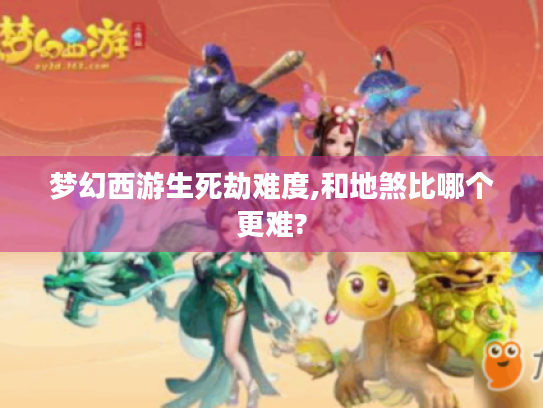 梦幻西游生死劫难度,和地煞比哪个更难? 梦幻西游生死劫难度,和地煞比哪个更难?