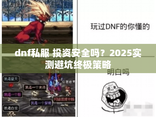 dnf私服 投资安全吗？2025实测避坑终极策略