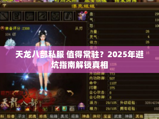 天龙八部私服 值得常驻？2025年避坑指南解锁真相