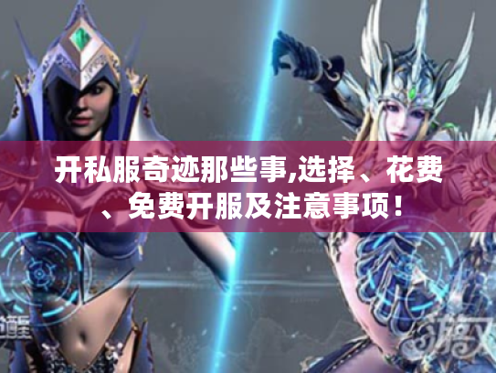 开私服奇迹那些事,选择、花费、免费开服及注意事项！