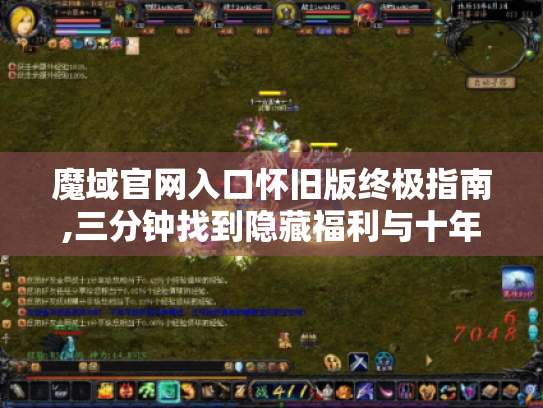魔域官网入口怀旧版终极指南,三分钟找到隐藏福利与十年玩家才知道的进阶技巧