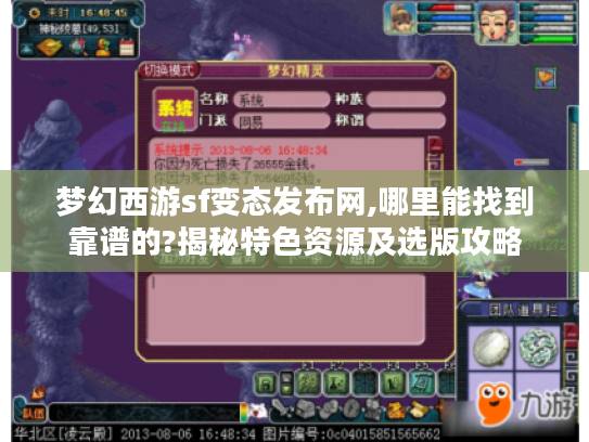 梦幻西游sf变态发布网,哪里能找到靠谱的?揭秘特色资源及选版攻略 梦幻西游sf变态发布网,哪里能找到靠谱的?揭秘特色资源及选版攻略