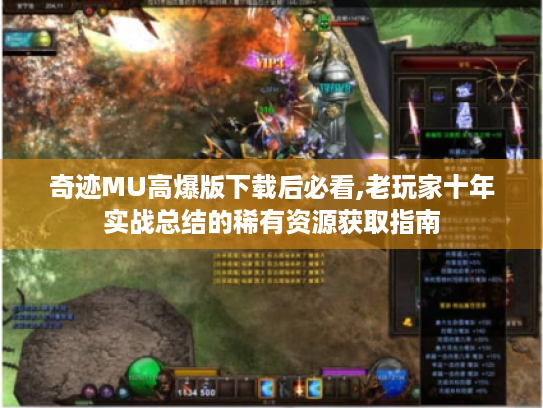 奇迹MU高爆版下载后必看,老玩家十年实战总结的稀有资源获取指南