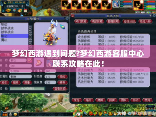 梦幻西游遇到问题?梦幻西游客服中心联系攻略在此！