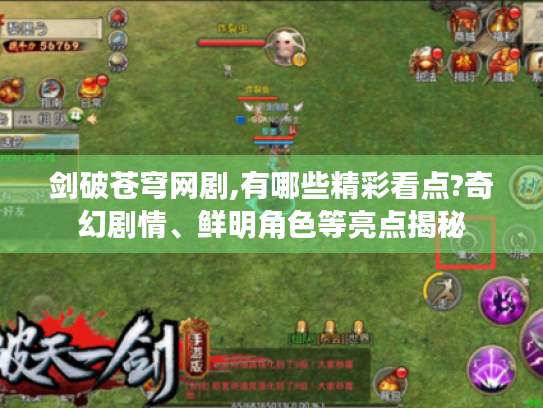 剑破苍穹网剧,有哪些精彩看点?奇幻剧情、鲜明角色等亮点揭秘