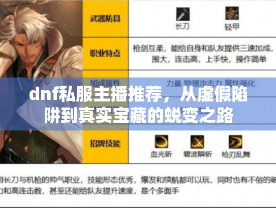 dnf私服主播推荐,从虚假陷阱到真实宝藏的蜕变之路 dnf私服主播推荐,从虚假陷阱到真实宝藏的蜕变之路