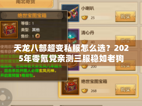 天龙八部超变私服怎么选？2025年零氪党亲测三服稳如老狗