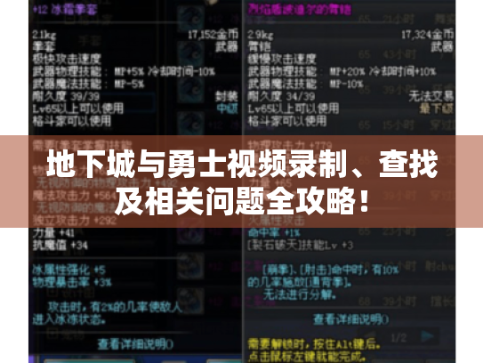 地下城与勇士视频录制、查找及相关问题全攻略！