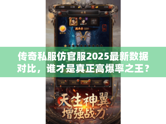 传奇私服仿官服2025最新数据对比,谁才是真正高爆率之王? 传奇私服仿官服2025最新数据对比,谁才是真正高爆率之王?