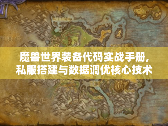 魔兽世界装备代码实战手册,私服搭建与数据调优核心技术