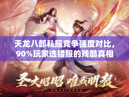 天龙八部私服竞争强度对比，90%玩家选错服的残酷真相