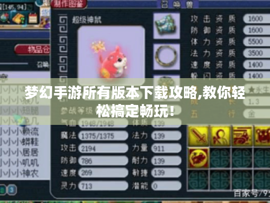 梦幻手游所有版本下载攻略,教你轻松搞定畅玩！