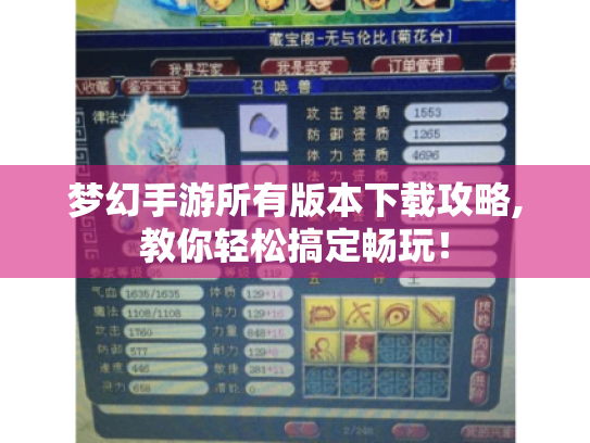 梦幻手游所有版本下载攻略,教你轻松搞定畅玩！