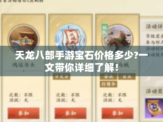 天龙八部手游宝石价格多少?一文带你详细了解！