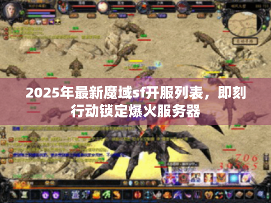 2025年最新魔域sf开服列表,即刻行动锁定爆火服务器 2025年最新魔域sf开服列表,即刻行动锁定爆火服务器