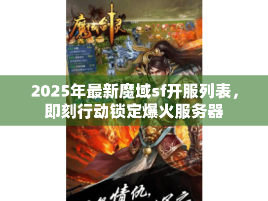 2025年最新魔域sf开服列表,即刻行动锁定爆火服务器 2025年最新魔域sf开服列表,即刻行动锁定爆火服务器