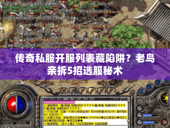 传奇私服开服列表藏陷阱?老鸟亲拆5招选服秘术 传奇私服开服列表藏陷阱?老鸟亲拆5招选服秘术