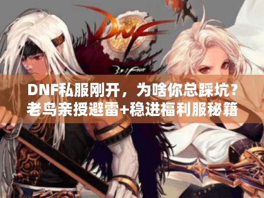 DNF私服刚开，为啥你总踩坑？老鸟亲授避雷+稳进福利服秘籍