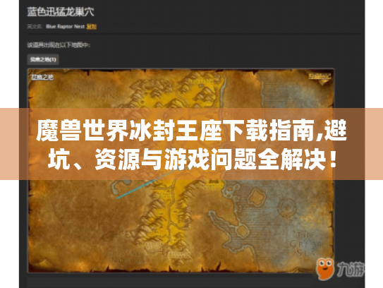 魔兽世界冰封王座下载指南,避坑、资源与游戏问题全解决！
