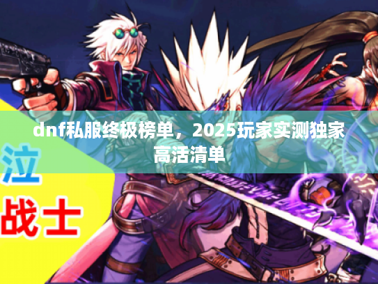 dnf私服终极榜单，2025玩家实测独家高活清单