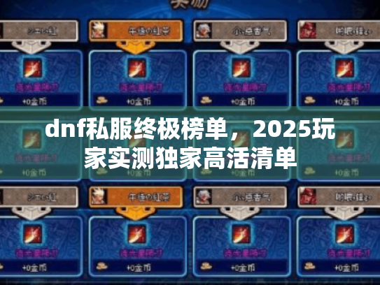 dnf私服终极榜单，2025玩家实测独家高活清单