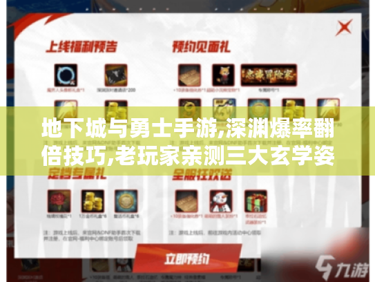 地下城与勇士手游,深渊爆率翻倍技巧,老玩家亲测三大玄学姿势! 地下城与勇士手游,深渊爆率翻倍技巧,老玩家亲测三大玄学姿势!