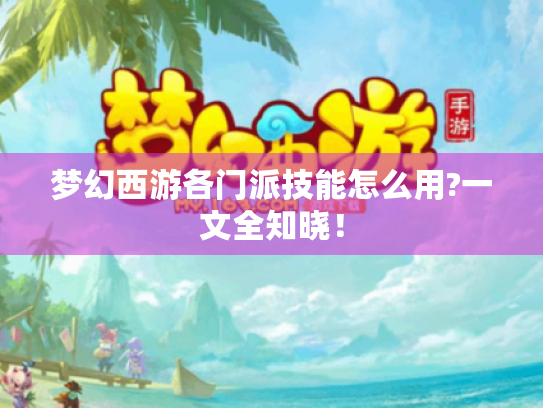 梦幻西游各门派技能怎么用?一文全知晓！