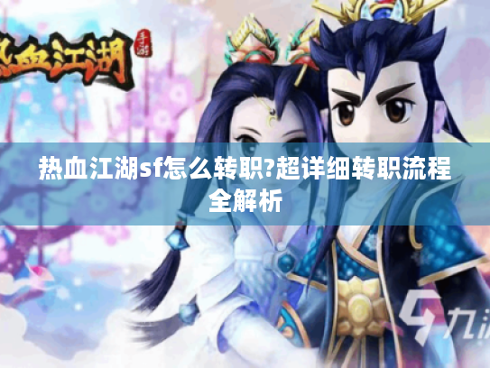 热血江湖sf怎么转职?超详细转职流程全解析