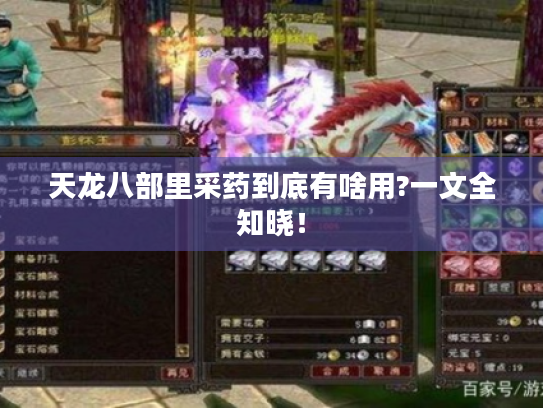 天龙八部里采药到底有啥用?一文全知晓！