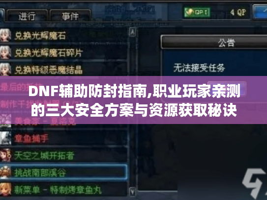 DNF辅助防封指南,职业玩家亲测的三大安全方案与资源获取秘诀 DNF辅助防封指南,职业玩家亲测的三大安全方案与资源获取秘诀