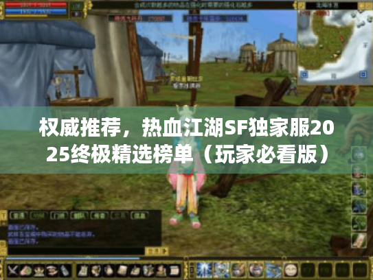 权威推荐，热血江湖SF独家服2025终极精选榜单（玩家必看版）