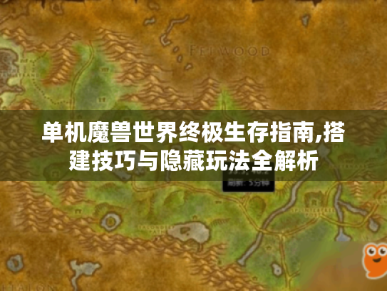 单机魔兽世界终极生存指南,搭建技巧与隐藏玩法全解析 单机魔兽世界终极生存指南,搭建技巧与隐藏玩法全解析