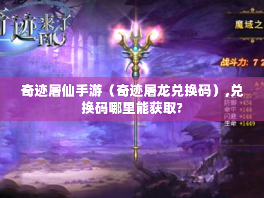 奇迹屠仙手游（奇迹屠龙兑换码）,兑换码哪里能获取?