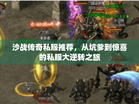 沙战传奇私服推荐，从坑爹到惊喜的私服大逆转之旅