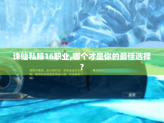 诛仙私服16职业,哪个才是你的最佳选择?