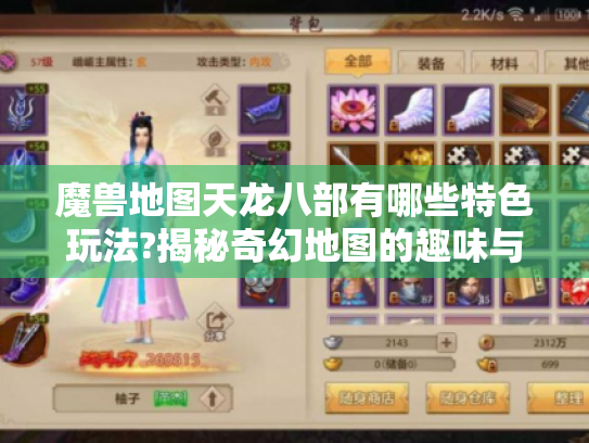 魔兽地图天龙八部有哪些特色玩法?揭秘奇幻地图的趣味与挑战