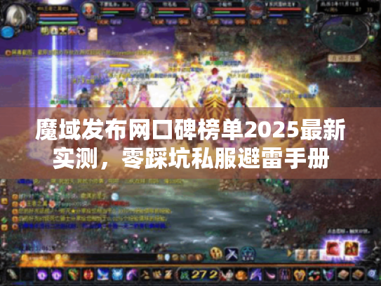 魔域发布网口碑榜单2025最新实测，零踩坑私服避雷手册